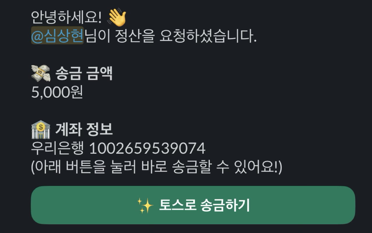 정산 요청 수신 화면